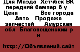 Для Мазда3 Хетчбек ВК передний бампер б/у › Цена ­ 2 000 - Все города Авто » Продажа запчастей   . Амурская обл.,Благовещенский р-н